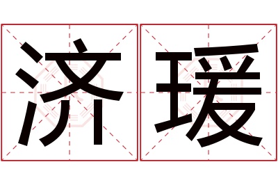 济瑗名字寓意