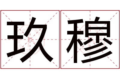 玖穆名字寓意