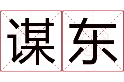 谋东名字寓意 谋东名字寓意