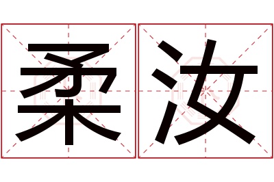 柔汝名字寓意