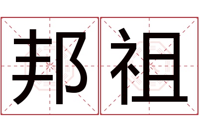 邦祖名字寓意 邦祖名字寓意