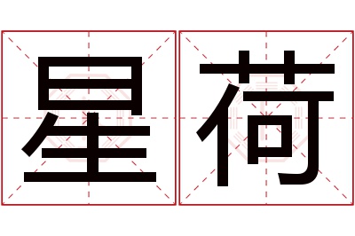 星荷名字寓意