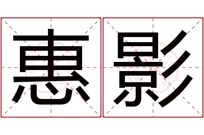 惠影名字寓意