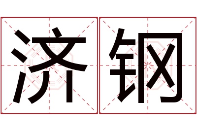 济钢名字寓意