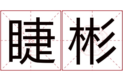 睫彬名字寓意