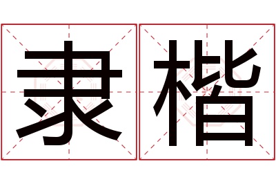 隶楷名字寓意