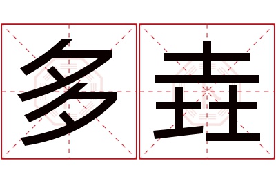 多垚名字寓意 多垚名字寓意