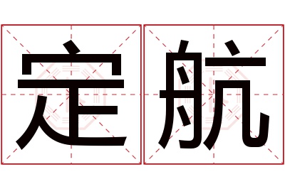 定航名字寓意