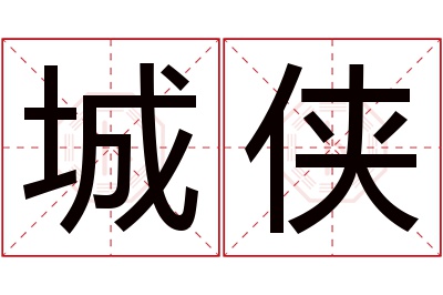 城侠名字寓意