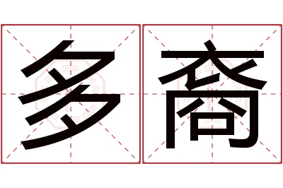 多裔名字寓意