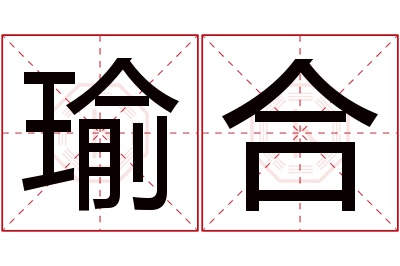 瑜合名字寓意 瑜合名字寓意