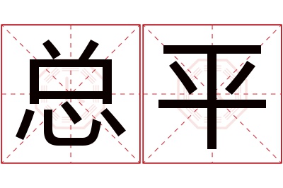 总平名字寓意