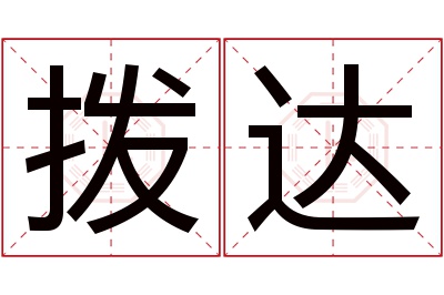 拨达名字寓意