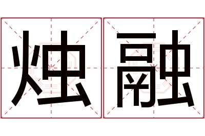 烛融名字寓意