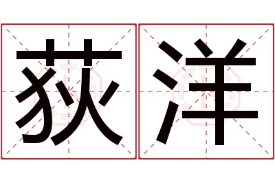 荻洋名字寓意
