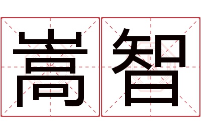 嵩智名字寓意