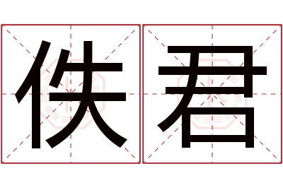 佚君名字寓意