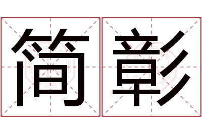 简彰名字寓意