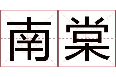 南棠名字寓意