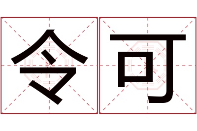 令可名字寓意 令可名字寓意