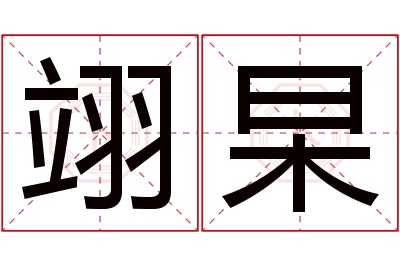 翊杲名字寓意 翊杲名字寓意