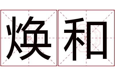 焕和名字寓意 焕和名字寓意