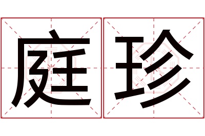 庭珍名字寓意