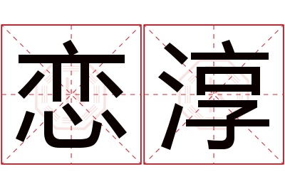 恋淳名字寓意