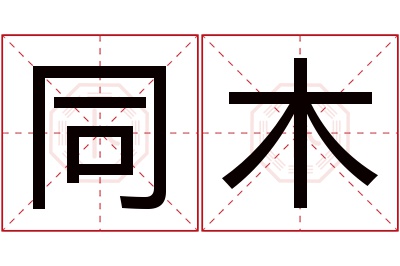 同木名字寓意