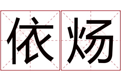 依炀名字寓意