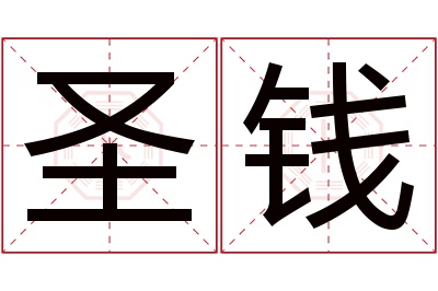 圣钱名字寓意