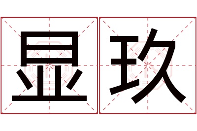 显玖名字寓意