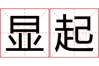 显起名字寓意