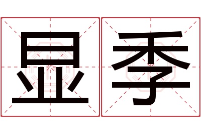 显季名字寓意