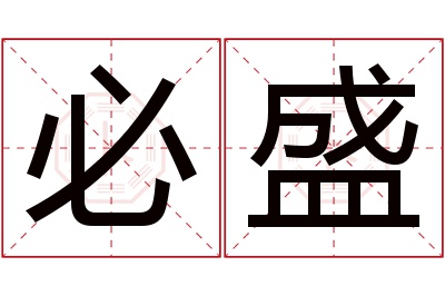 必盛名字寓意 必盛名字寓意