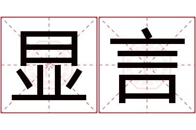 显言名字寓意 显言名字寓意