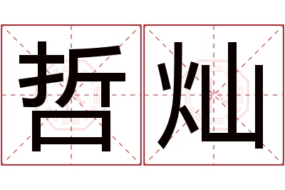 哲灿名字寓意