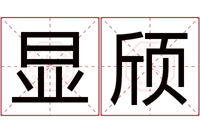 显颀名字寓意