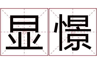 显憬名字寓意