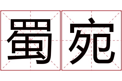 蜀宛名字寓意