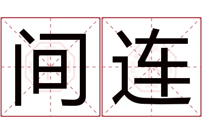 间连名字寓意