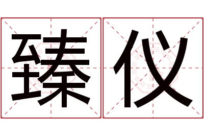 臻仪名字寓意