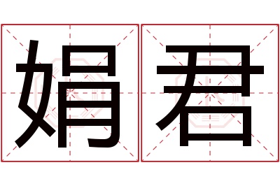 娟君名字寓意