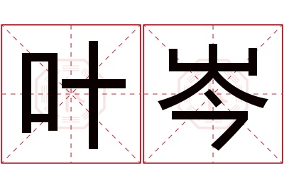 叶岑名字寓意