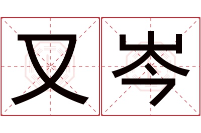 又岑名字寓意 又岑名字寓意