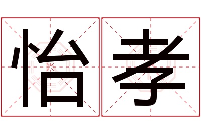 怡孝名字寓意 怡孝名字寓意