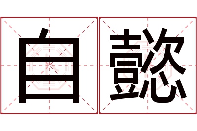 自懿名字寓意