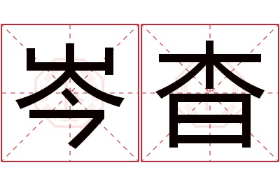 岑杳名字寓意