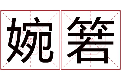 婉箬名字寓意