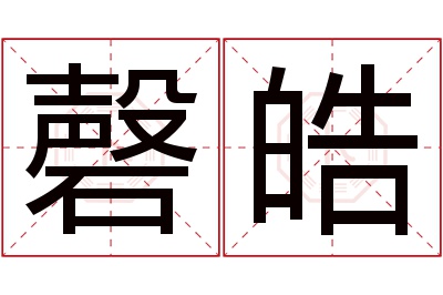 磬皓名字寓意